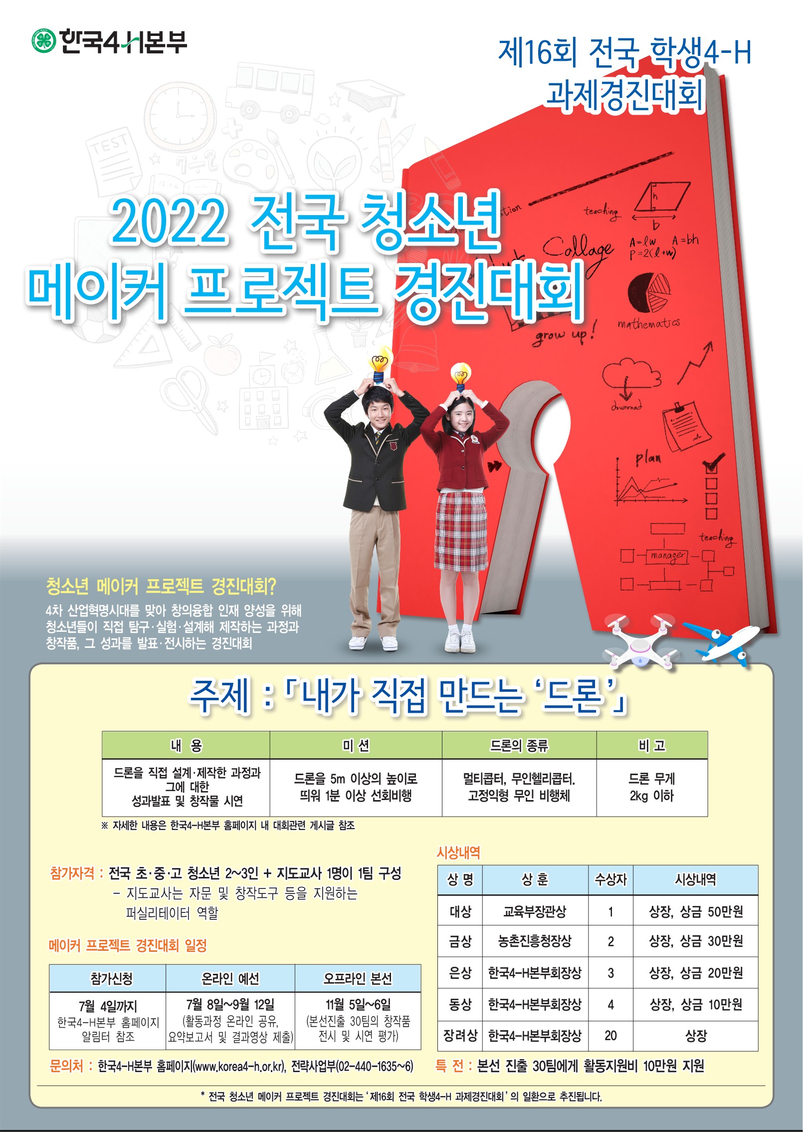 [일반] 2022년 전국 청소년 메이커 프로젝트 경진대회 안내의 첨부이미지 1